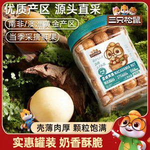【三只松鼠_罐装夏威夷果400g】坚果炒货奶油味健康零食特大干果