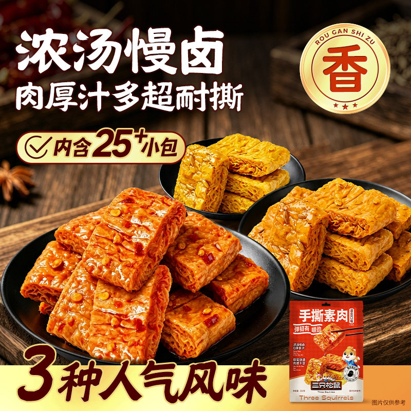 三只松鼠手撕素肉225g混合口味小袋装网红爆款休闲解馋追剧小零食