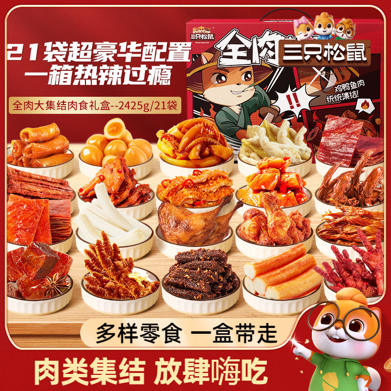 三只松鼠_全肉零食礼包_牛肉干鸡爪鸭舌猪肉卤味夜宵熟食零食小吃