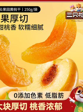 三只松鼠黄桃干果脯水果干