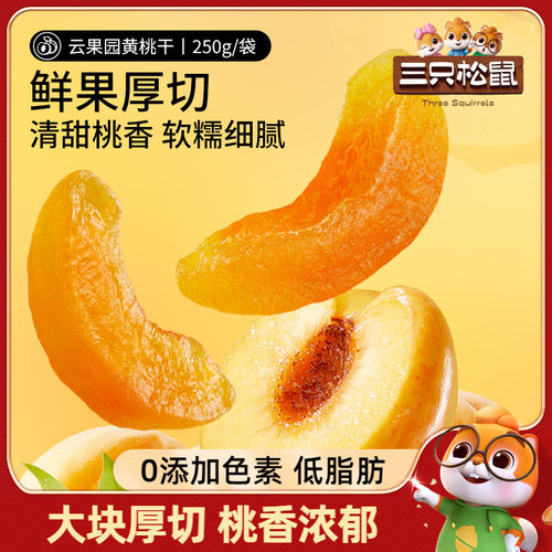 三只松鼠黄桃干果脯水果干