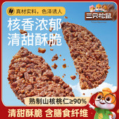 临安山核桃早餐代餐解馋零食坚果饼干 三只松鼠_山核桃饼140g
