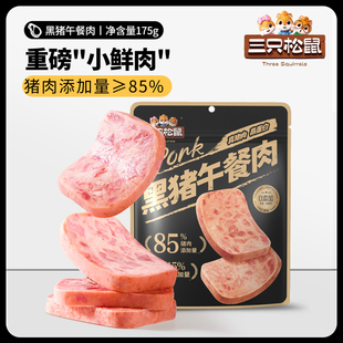 三只松鼠7包黑猪肉午餐肉单独包装 火腿即食食品营养早餐零食火锅