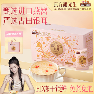 冻干燕窝银耳礼盒三只松鼠