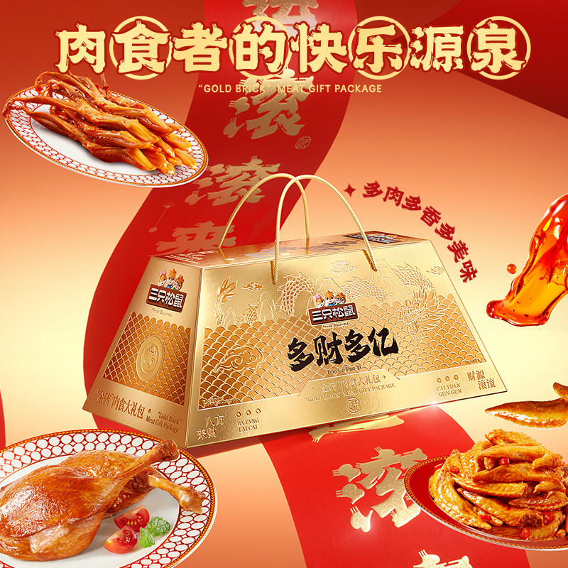 三只松鼠_暴富金砖肉食大礼包猪肉脯蜀香牛肉干卤味熟食送礼盒装