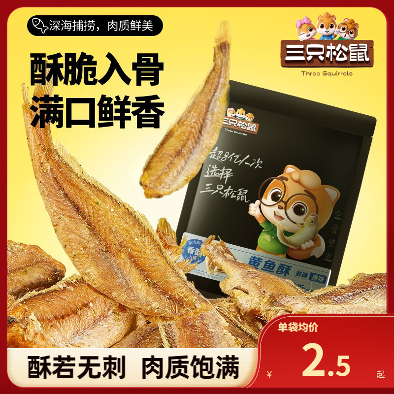 三只松鼠_黄鱼酥250g/袋装_香酥小黄鱼海味熟食零食小吃即食鱼干