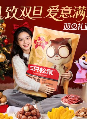 三只松鼠巨型零食礼包节日送礼