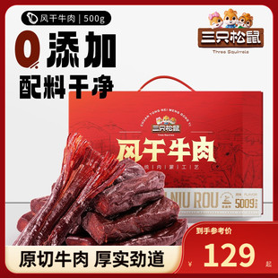 三只松鼠_风干牛肉500g_零添加牛肉干内蒙古风干特产熟食礼盒肉脯