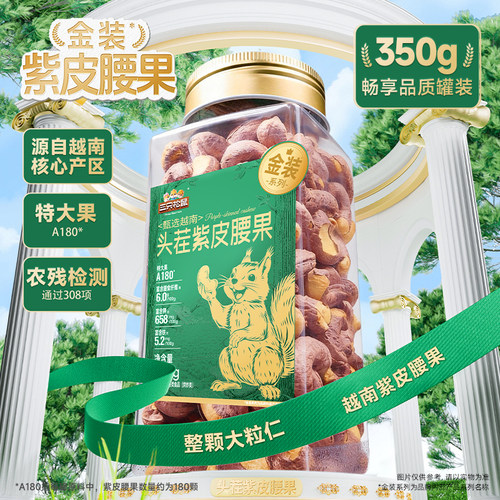 三只松鼠金装越南紫皮腰果350g