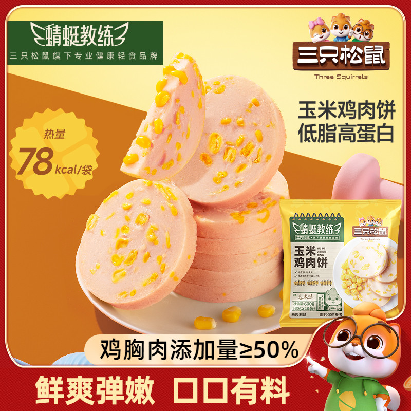 三只松鼠玉米鸡肉饼低脂高蛋白