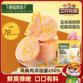 高蛋白代餐鸡胸肉熟食健康零食品三只松鼠 蜻蜓教练玉米鸡肉饼