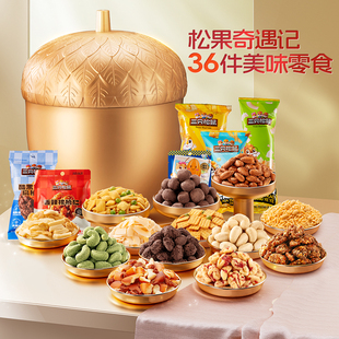 三只松鼠金榛果礼36袋/1195g巨型松果礼盒坚果零食节日送礼送长辈