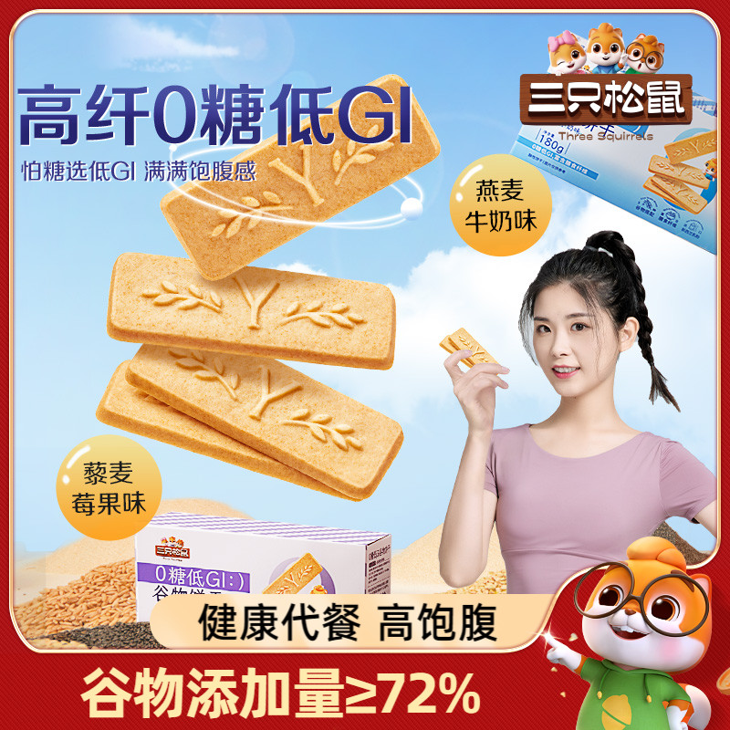 三只松鼠低GI谷物饼干饱腹粗粮