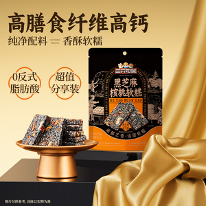 三只松鼠黑芝麻核桃软糕470g糕点红枣枸杞坚果切糕健康休闲零食
