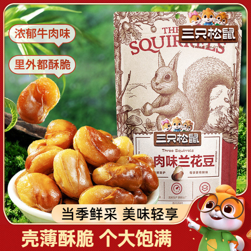 【三只松鼠_兰花豆205g】蟹香蚕豆怪味胡豆蒜香豌豆青豆零食炒货