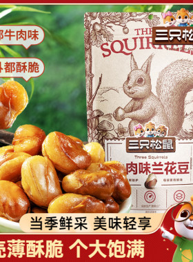 【三只松鼠_兰花豆205g】蟹香蚕豆怪味胡豆蒜香豌豆青豆零食炒货