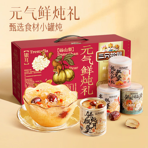 三只松鼠元气鲜炖礼1600g送礼盒