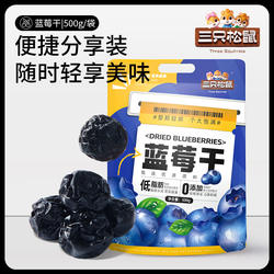 【三只松鼠_蓝莓干】大颗量贩每日果干果脯儿童零食低脂健康早餐