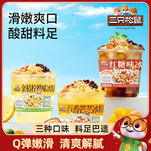 【三只松鼠_冰粉365g】
