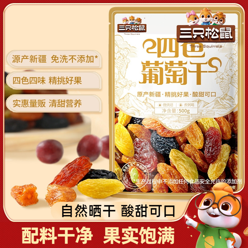 【三只松鼠_葡萄干500g】四色免洗新疆特产零食果干蜜饯健康早餐