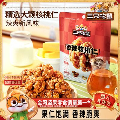 三只松鼠_香辣核桃仁25g大