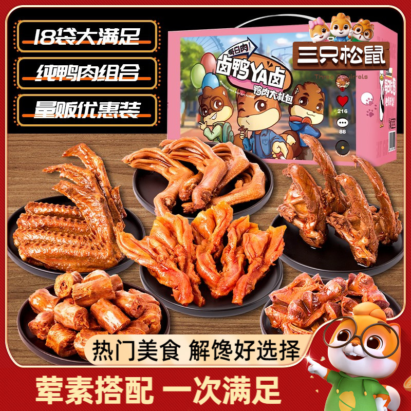 三只松鼠_鸭肉零食大礼包多款_卤味鸭脖鸭翅熟食肉食礼包小吃大全