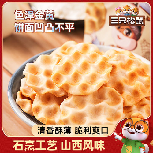 三只松鼠_石头饼108g山西特产