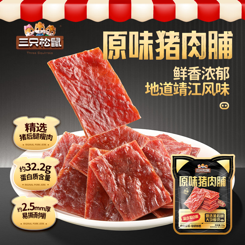 三只松鼠_猪肉脯鸡肉脯肉片大袋装原味芝麻味高蛋白解馋零食小吃