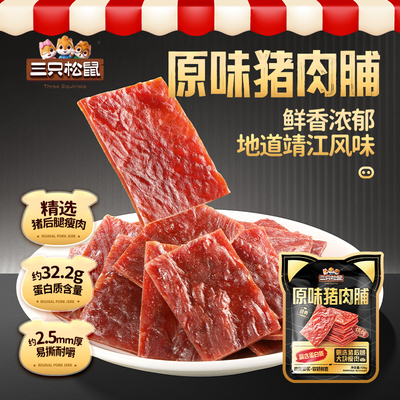 三只松鼠猪肉脯零食小包装