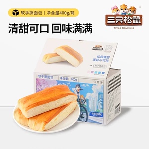 【三只松鼠_软手撕面包400g】网红休闲零食整箱营养早餐糕点