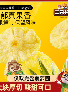 三只松鼠_菠萝干106g/袋休闲零食水果干蜜饯果脯片特产小吃