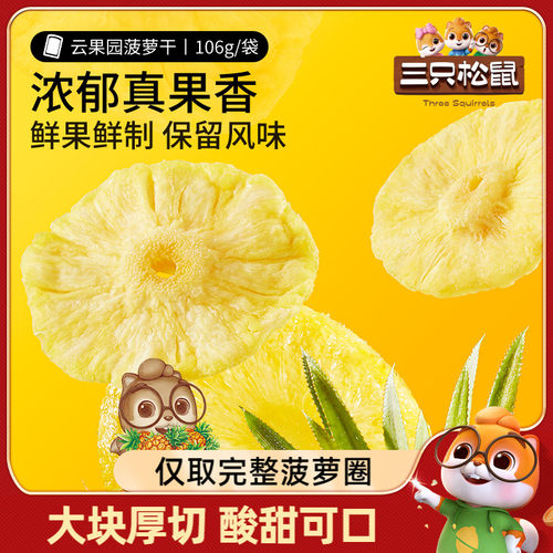 果干蜜饯三只松鼠菠萝干106g