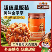新品 焦糖外衣新货坚果零食干果 三只松鼠_芝麻琥珀核桃仁500g