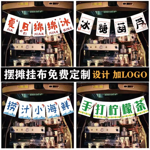 摆摊推车挂布后备箱招牌布定制