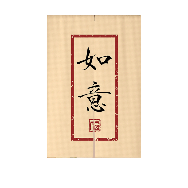 中式喜庆文字门帘平安喜乐遮挡帘