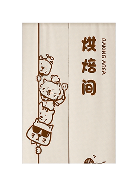 蛋糕店门帘店铺烘焙店商用隔断帘