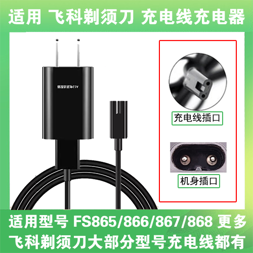 适用飞科电动剃须刀FS865 866 867 868 869充电线充电器两孔源USB-封面