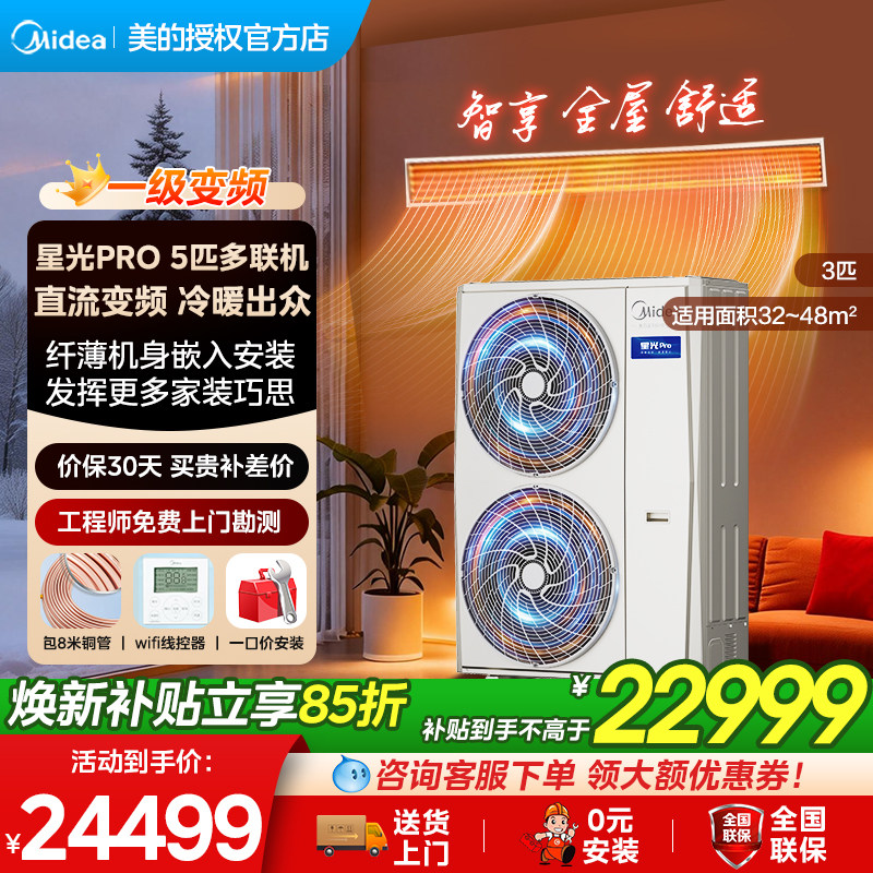 美的中央空调家用一级能效变频多联机星光PRO一拖五家用