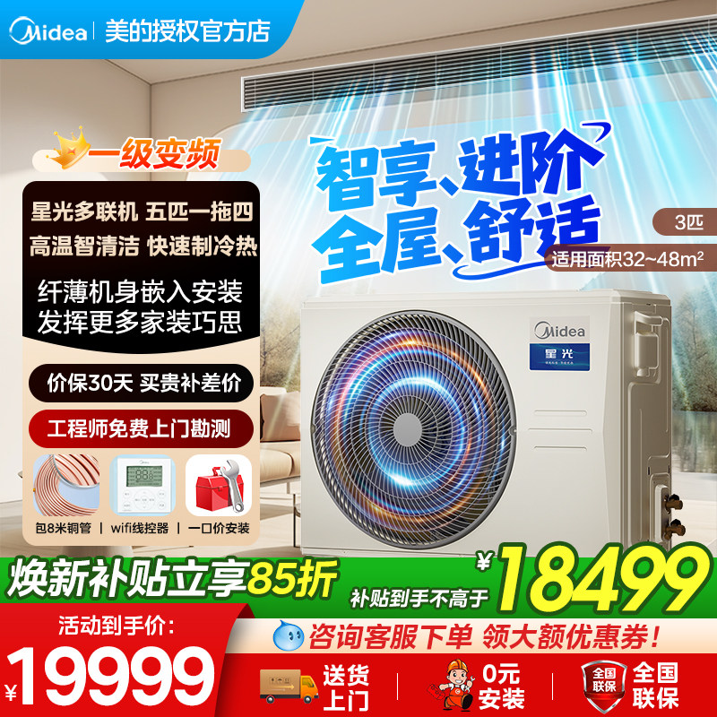 美的中央空调家用星光多联机一拖四一级能效变频全屋智能玲珑MDS3