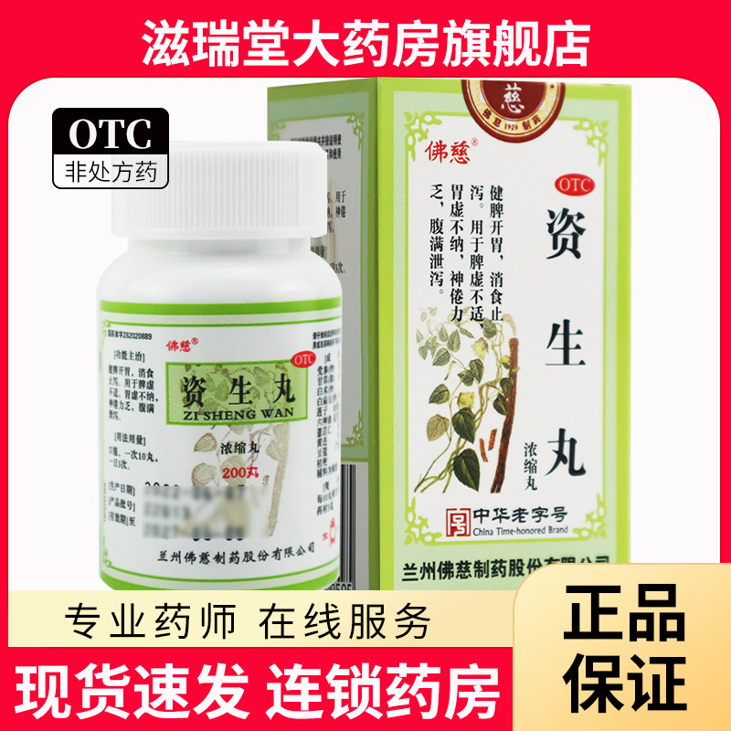 佛慈 资生丸 浓缩丸 200丸健脾开胃消食止泻神倦乏力 腹满泄泻