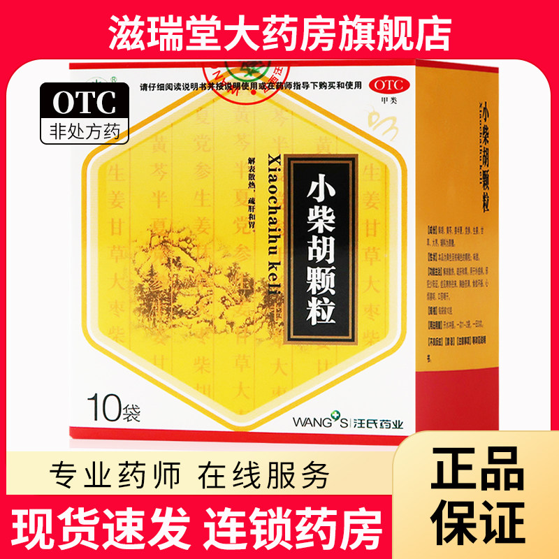 【汪氏】小柴胡颗粒10g*10袋/盒