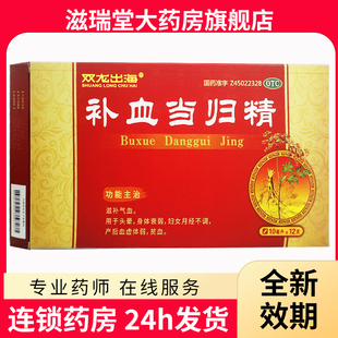 双龙补血当归精12支补气血头晕身体衰弱月经不调产后血虚体弱贫血