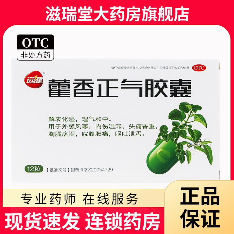 【远健】藿香正气胶囊0.3g*12粒/盒