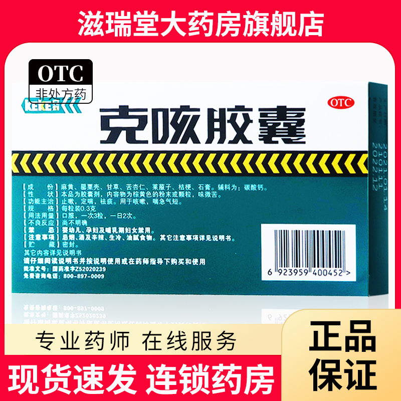 【克刻】克咳胶囊300mg*21粒/盒