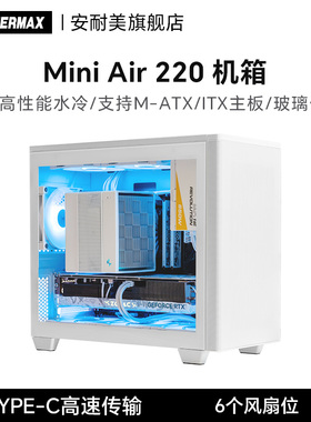 安耐美Mini Air 220机箱侧透机箱台式机matx小机箱迷你白色机箱