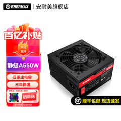 安耐美静蝠A550W电脑台式机主机机箱500W/550W电源atx电源黑静音