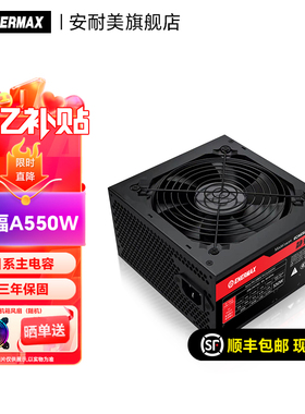 安耐美静蝠A550W电脑台式机主机机箱500W/550W电源atx电源黑静音