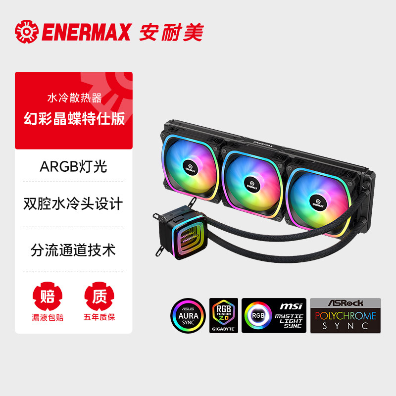 安耐美 幻彩晶蝶360一体式水冷散热器电脑机箱风扇ARGB神光同步