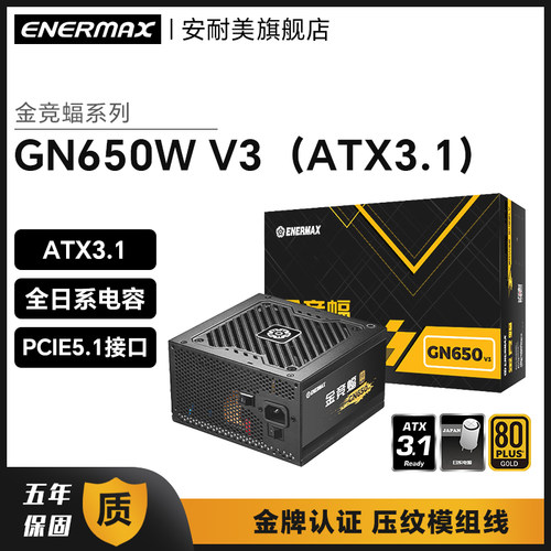 安耐美金竞蝠电源金牌650w