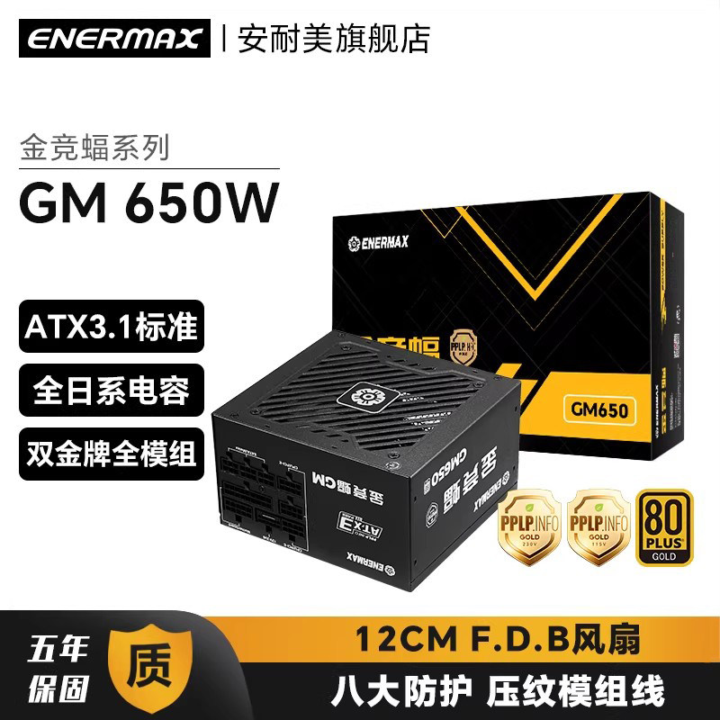 安耐美金竞蝠GM650W台式机电脑机箱电源金牌全模组750/85